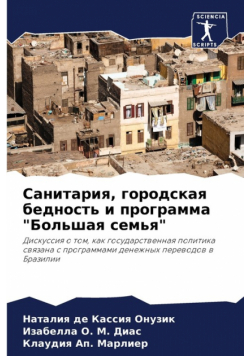 Санитария, городская бедность и программа "Большая семья"