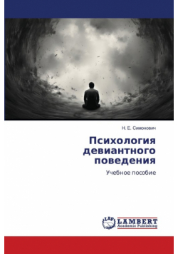 Психология девиантного поведения