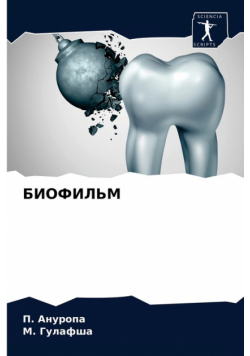 БИОФИЛЬМ