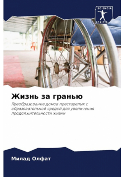 Жизнь за гранью