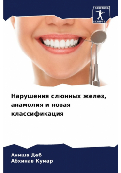 Нарушения слюнных желез, анамолия и новая классификация