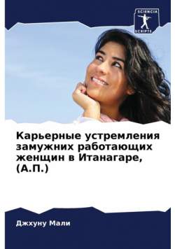 Карьерные устремления замужних работающих женщин в Итанагаре, (А.П.)