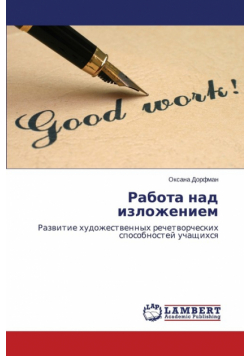 Rabota nad izlozheniem