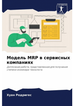 Модель Mrp В Сервисных Компаниях