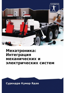 Мехатроника