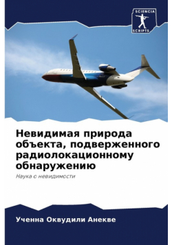 Невидимая природа объекта, подверженного радиолокационному обнаружению