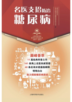 名医支招·防治糖尿病