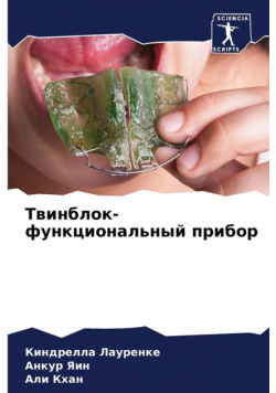 Твинблок-функциональный прибор