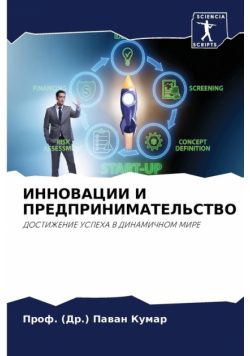 ИННОВАЦИИ И ПРЕДПРИНИМАТЕЛЬСТВО
