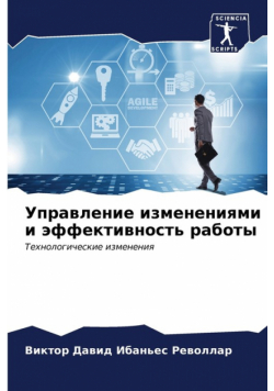 Управление изменениями и эффективность работы