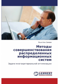 Metody Sovershenstvovaniya Raspredelennykh Informatsionnykh Sistem