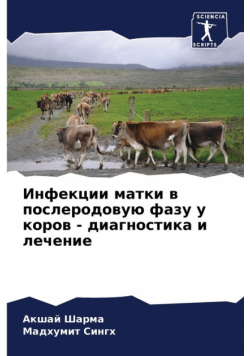 Инфекции матки в послеродовую фазу у коров - диагностика и лечение