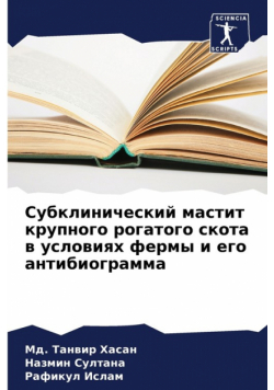 Субклинический мастит крупного рогатого скота в условиях фермы и его антибиограмма