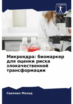 Микроядра