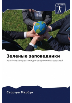 Зеленые заповедники