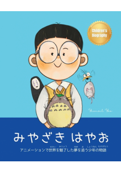 みやざき はやお (Hayao Miyazaki)