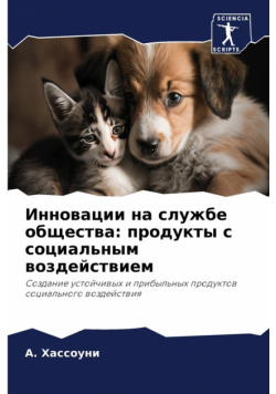 Инновации на службе общества
