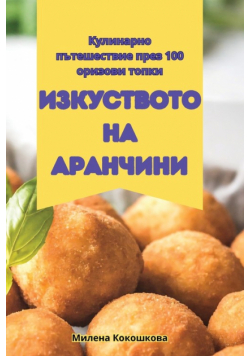 ИЗКУСТВОТО НА АРАНЧИНИ