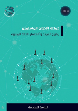 جماعة الإخوان المسلمين ما بين التمدد والانحسار
