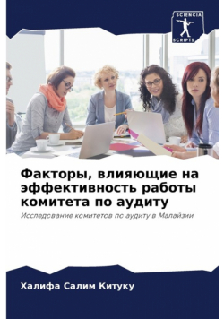 Факторы, влияющие на эффективность работы комитета по аудиту