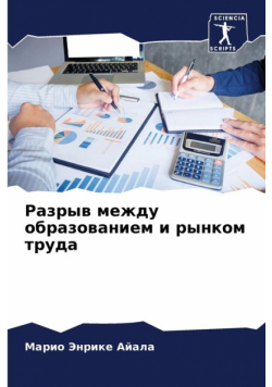 Разрыв между образованием и рынком труда