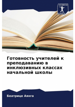 Готовность учителей к преподаванию в инклюзивных классах начальной школы