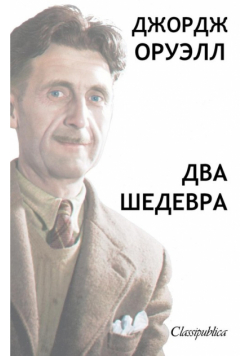 Джордж Орвелл - Два Шедевра