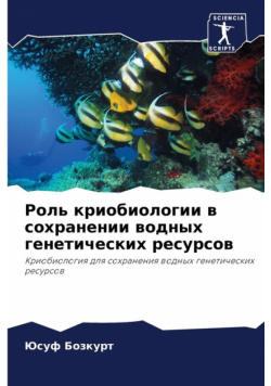 Роль криобиологии в сохранении водных генетических ресурсов
