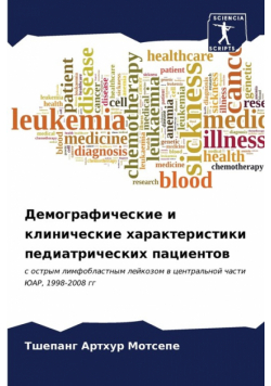 Демографические и клинические характеристики педиатрических пациентов