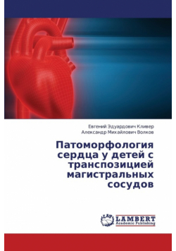 Patomorfologiya Serdtsa U Detey S Transpozitsiey Magistral'nykh Sosudov