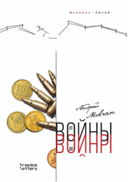 От войны до войны