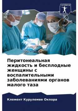 Перитонеальная жидкость и бесплодные женщины с воспалительными заболеваниями органов малого таза