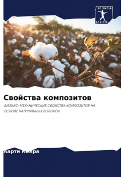 Свойства композитов