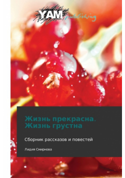 Zhizn' Prekrasna. Zhizn' Grustna