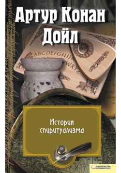 История спиритуализма
