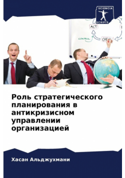Роль стратегического планирования в антикризисном управлении организацией