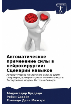 Автоматическое применение силы в нейрохирургии