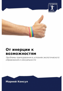 От инерции к возможностям