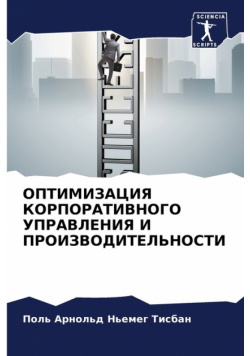 ОПТИМИЗАЦИЯ КОРПОРАТИВНОГО УПРАВЛЕНИЯ И ПРОИЗВОДИТЕЛЬНОСТИ