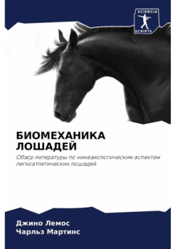 БИОМЕХАНИКА ЛОШАДЕЙ