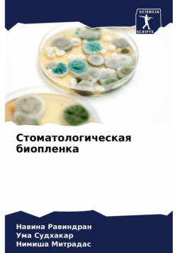 Стоматологическая биопленка