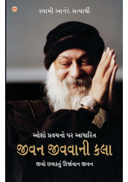 Jeevan Jeene Ki Kala in Gujarati (જીવન જીવવાની કળા)