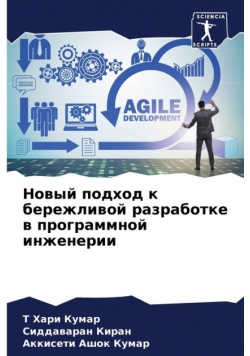 Новый подход к бережливой разработке в программной инженерии