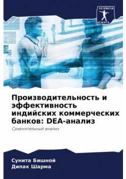 Производительность и эффективность индийских коммерческих банков
