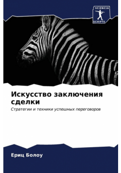 Искусство заключения сделки