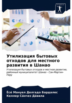 Утилизация бытовых отходов для местного развития в Шанао