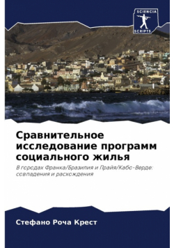 Сравнительное исследование программ социального жилья