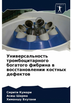 Универсальность тромбоцитарного богатого фибрина в восстановлении костных дефектов