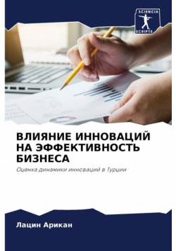 ВЛИЯНИЕ ИННОВАЦИЙ НА ЭФФЕКТИВНОСТЬ БИЗНЕСА