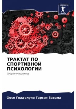 ТРАКТАТ ПО СПОРТИВНОЙ ПСИХОЛОГИИ